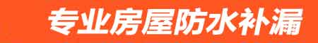 沈阳房屋防水补漏